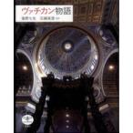 とんぼの本  ヴァチカン物語