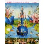 とんぼの本  謎解き　ヒエロニムス・ボス