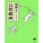 とんぼの本  謎解き　鳥獣戯画