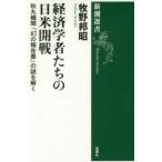 新潮選書  経済学者たちの日米開戦―秋丸機関「幻の報告書」の謎を解く