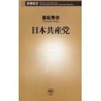 新潮新書  日本共産党