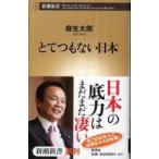 新潮新書  とてつもない日本