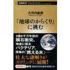 新潮新書  「地球のからくり」に挑む