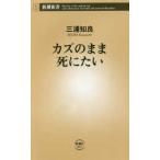 新潮新書  カズのまま死にたい