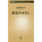 新潮新書  談志のはなし
