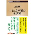 新潮新書  コミュ力不要の社交術