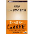 新潮新書  ヒトと音楽の進化論