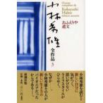 小林秀雄全作品〈３〉おふえりや遺文