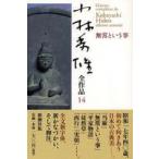 小林秀雄全作品〈１４〉無常という事