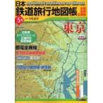 新潮「旅」ムック  日本鉄道旅行地図帳 〈５号〉 - 全線・全駅・全廃線 東京