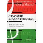これで納得！よくわかる音楽用語のはなし - イタリアの日常会話から学ぶ
