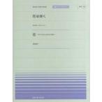 全音ピアノピース　Ｍｕｓｉｃ　ｆｏｒ　ｐｉａｎｏ  花は咲く／花〜すべての人の心に花を〜 - 花は咲くプロジェクト