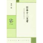 中公叢書  日本十二支考―文化の時空を生きる