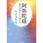 阿弥陀経―現代語訳とその読み方