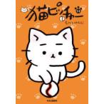 猫ピッチャー〈１４〉