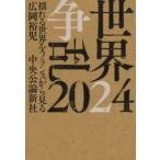 世界争乱２０２４―揺れる世界をフランスから見る