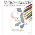 もうじきたべられるぼく―ぬりえ絵本