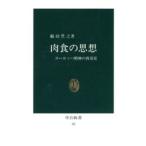 中公新書  肉食の思想 - ヨーロッパ精神の再発見