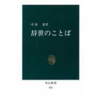 中公新書  辞世のことば