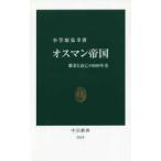 中公新書  オスマン帝国―繁栄と衰亡の６００年史