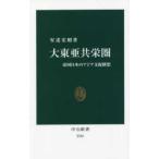 中公新書  大東亜共栄圏―帝国日本のアジア支配構想