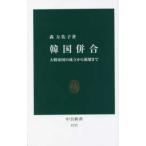 中公新書  韓国併合―大韓帝国の成立から崩壊まで