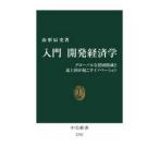 中公新書  入門　開発経済学―グローバルな貧困削減と途上国が起こすイノベーション