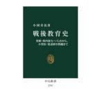 中公新書  戦後教育史―貧困・校内暴力・いじめから、不登校・発達障害問題まで