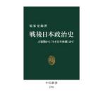 中公新書  戦後日本政治史―占領期から「ネオ５５年体制」まで