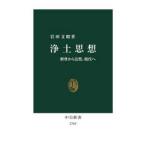 中公新書  浄土思想―釈尊から法然、現代へ
