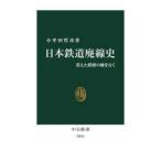 中公新書  日本鉄道廃線史―消えた鉄路の跡を行く
