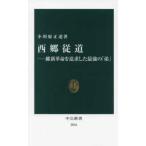 中公新書  西郷従道―維新革命を追求した最強の「弟」