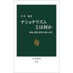 中公新書  ナショナリズムとは何か―帰属、愛国、排外主義の正体