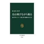 中公新書  鳥は飛びながら眠る―超小型センサーで覗く野生動物の私生活