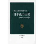 中公新書  日本史の宝箱―史料をめぐる５２の秘話