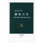 中公新書  継体天皇―六世紀に現れた世襲王権の「始祖王」
