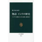 中公新書  物語インドの歴史―インダス文明からムガル帝国、現代まで