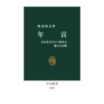 中公新書  年貢―せめぎ合う江戸時代の領主と百姓