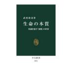 中公新書  生命の本質―常識を覆す「複製」の世界
