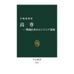 中公新書  高専―戦後日本のエンジニア養成