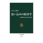 中公新書  思い込みの経済学―ＡＩ時代のお金・仕事・社会