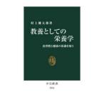 中公新書  教養としての栄養学 - 食習慣と健康の常識を疑う