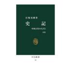 中公新書  史記―中国古代の人びと （改版）