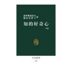 中公新書  知的好奇心 （改版）