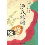 潤一郎訳源氏物語 〈巻１〉 （改版）