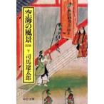 中公文庫  空海の風景〈下〉 （改版）