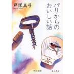中公文庫  パリからのおいしい話