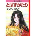 中公文庫  とはずがたり―マンガ日本の古典〈１３〉