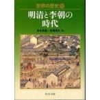 中公文庫  世界の歴史〈１２〉明清と李朝の時代