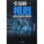 中公文庫  相剋―警視庁失踪課・高城賢吾